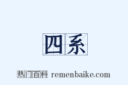 四系是什么意思的图片